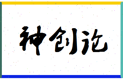 「神创论」姓名分数77分-神创论名字评分解析