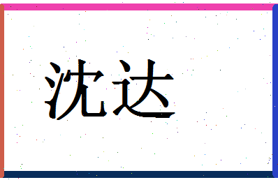 「沈达」姓名分数83分-沈达名字评分解析