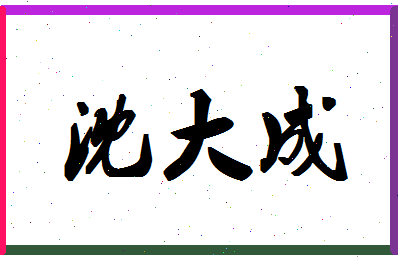 「沈大成」姓名分数80分-沈大成名字评分解析