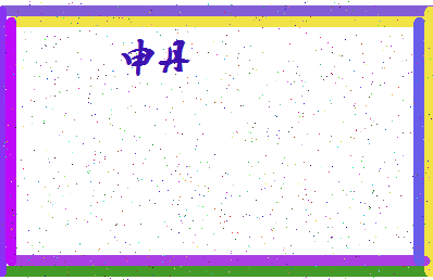 「申丹」姓名分数77分-申丹名字评分解析-第4张图片