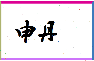 「申丹」姓名分数77分-申丹名字评分解析