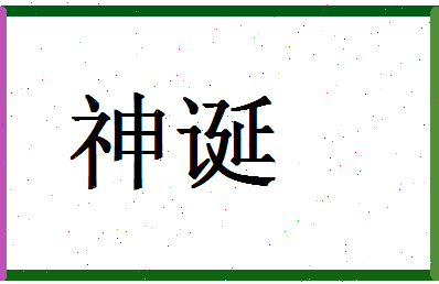 「神诞」姓名分数98分-神诞名字评分解析-第1张图片