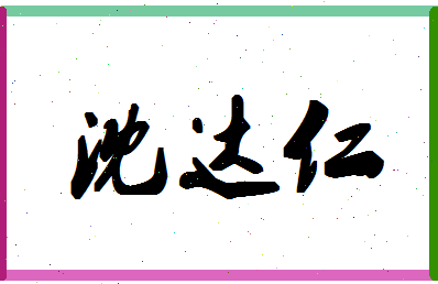 「沈达仁」姓名分数77分-沈达仁名字评分解析-第1张图片