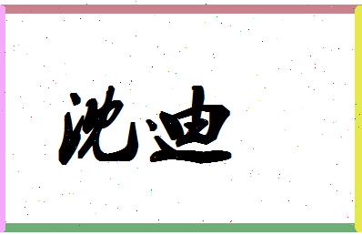 「沈迪」姓名分数64分-沈迪名字评分解析-第1张图片