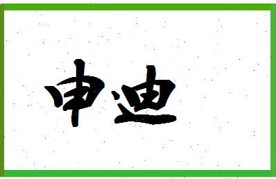 「申迪」姓名分数93分-申迪名字评分解析-第1张图片