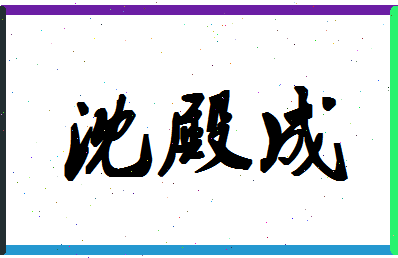 「沈殿成」姓名分数72分-沈殿成名字评分解析