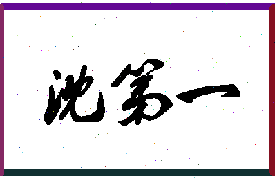 「沈第一」姓名分数72分-沈第一名字评分解析