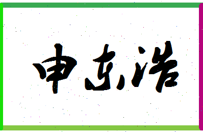 「申东浩」姓名分数90分-申东浩名字评分解析-第1张图片