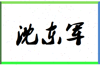 「沈东军」姓名分数78分-沈东军名字评分解析-第1张图片