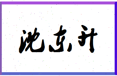 「沈东升」姓名分数77分-沈东升名字评分解析