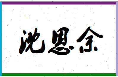 「沈恩余」姓名分数93分-沈恩余名字评分解析