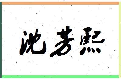 「沈芳熙」姓名分数78分-沈芳熙名字评分解析-第1张图片