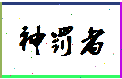 「神罚者」姓名分数96分-神罚者名字评分解析