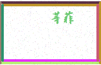 「莘菲」姓名分数62分-莘菲名字评分解析-第3张图片