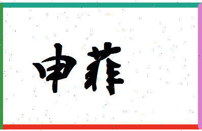 「申菲」姓名分数77分-申菲名字评分解析