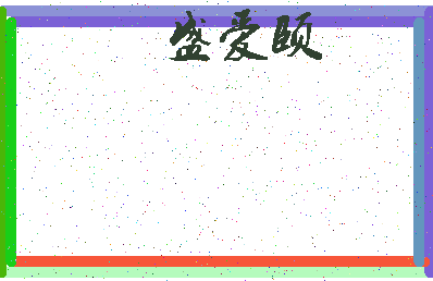 「盛爱颐」姓名分数98分-盛爱颐名字评分解析-第3张图片