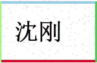 「沈刚」姓名分数78分-沈刚名字评分解析