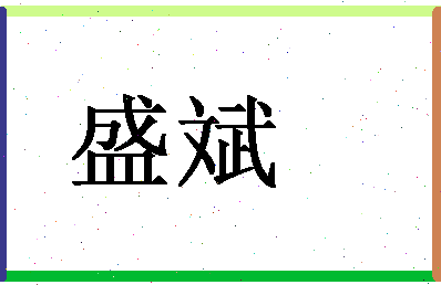 「盛斌」姓名分数96分-盛斌名字评分解析-第1张图片