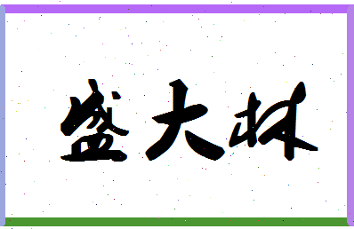 「盛大林」姓名分数96分-盛大林名字评分解析