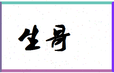 「生哥」姓名分数95分-生哥名字评分解析