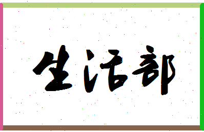 「生活部」姓名分数98分-生活部名字评分解析-第1张图片