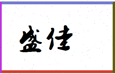 「盛佳」姓名分数66分-盛佳名字评分解析