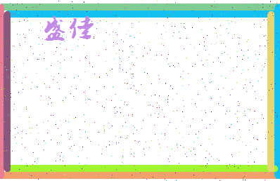 「盛佳」姓名分数66分-盛佳名字评分解析-第4张图片