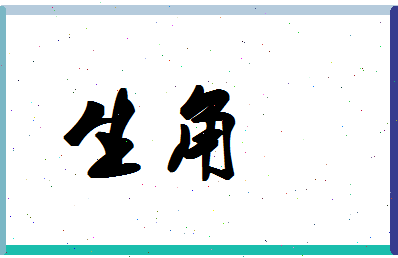 「生角」姓名分数79分-生角名字评分解析