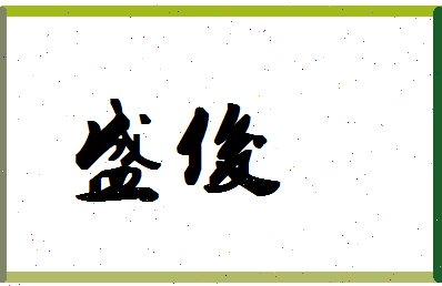 「盛俊」姓名分数90分-盛俊名字评分解析