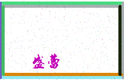 「盛蕾」姓名分数90分-盛蕾名字评分解析-第3张图片