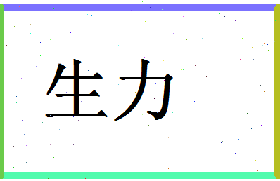 「生力」姓名分数93分-生力名字评分解析