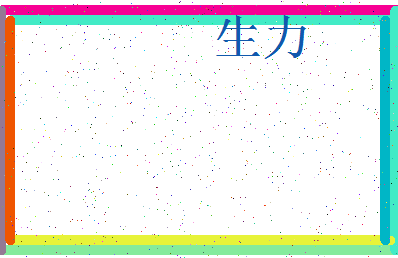 「生力」姓名分数93分-生力名字评分解析-第3张图片