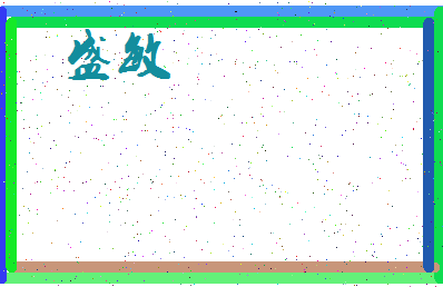 「盛敏」姓名分数96分-盛敏名字评分解析-第3张图片