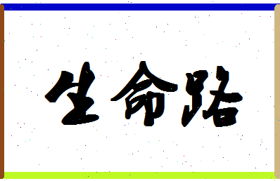 「生命路」姓名分数93分-生命路名字评分解析-第1张图片