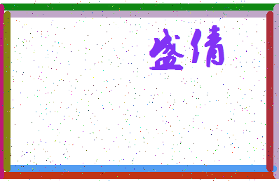 「盛倩」姓名分数85分-盛倩名字评分解析-第4张图片