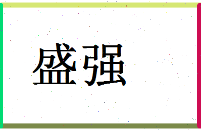 「盛强」姓名分数98分-盛强名字评分解析