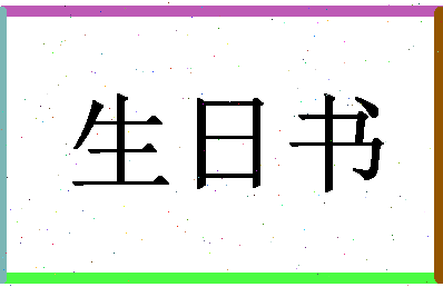 「生日书」姓名分数69分-生日书名字评分解析