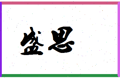 「盛思」姓名分数90分-盛思名字评分解析