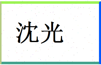 「沈光」姓名分数67分-沈光名字评分解析