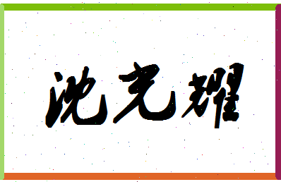 「沈光耀」姓名分数69分-沈光耀名字评分解析-第1张图片