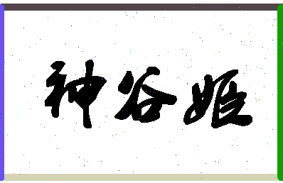 「神谷姬」姓名分数82分-神谷姬名字评分解析