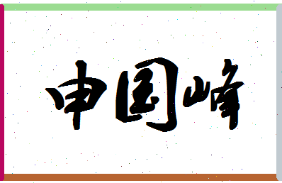 「申国峰」姓名分数90分-申国峰名字评分解析-第1张图片