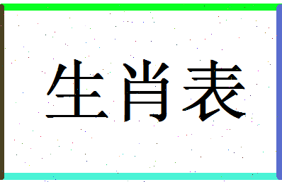 「生肖表」姓名分数88分-生肖表名字评分解析