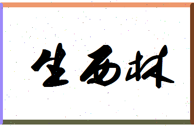 「生西林」姓名分数85分-生西林名字评分解析