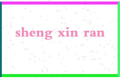 「盛馨冉」姓名分数98分-盛馨冉名字评分解析-第2张图片