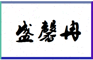 「盛馨冉」姓名分数98分-盛馨冉名字评分解析