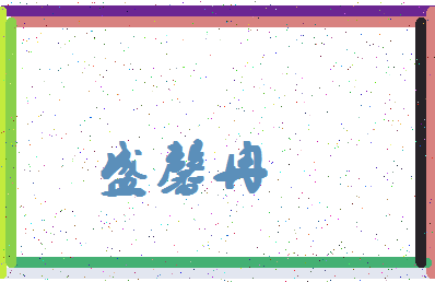 「盛馨冉」姓名分数98分-盛馨冉名字评分解析-第4张图片