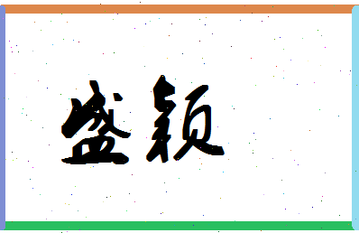 「盛颖」姓名分数72分-盛颖名字评分解析