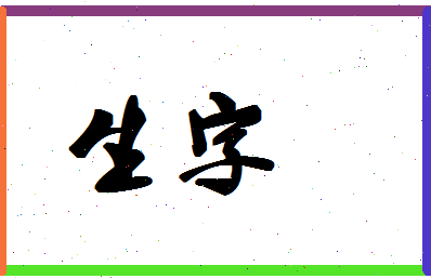 「生字」姓名分数98分-生字名字评分解析