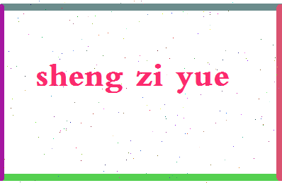 「盛子曰」姓名分数90分-盛子曰名字评分解析-第2张图片